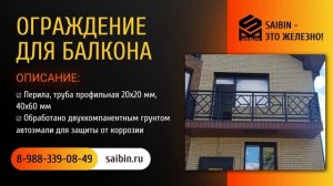 Ограждение для балкона - SAIBIN