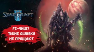 StarCraft 2 1х1, иногда F2 может погубить всю твою игру #sk2 #starcraft2  зерги протоссы терраны