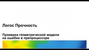 Логос 5.3.23: Проверка геометрической модели на ошибки в препроцессоре