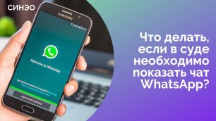 Что делать, если для предоставления в суд необходимо сохранить переписку чата WhatsApp?