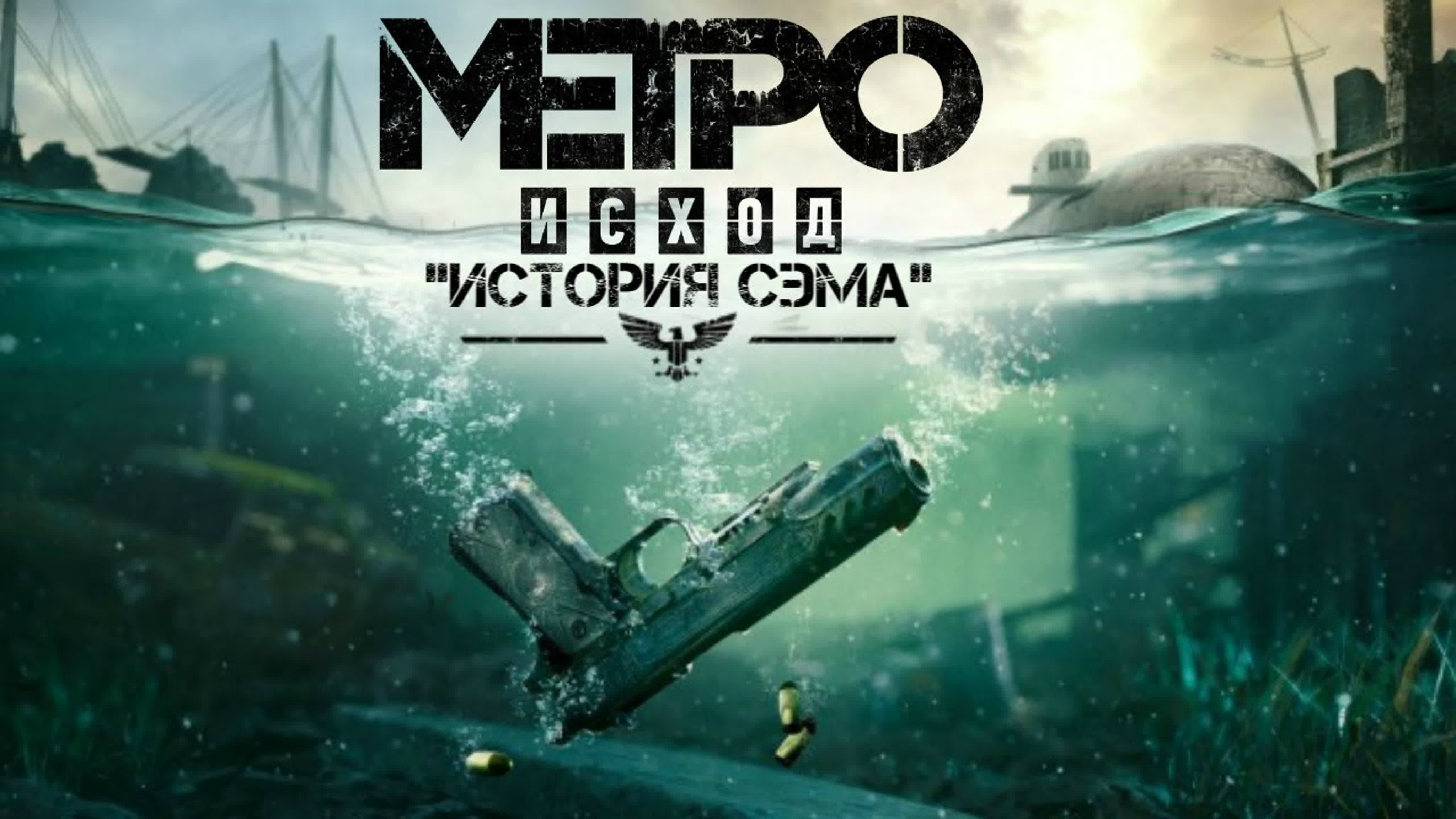 Пьянка \ Metro Exodus_ Sam's Story