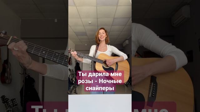 Ночные снайперы - Ты дарила мне розы #cover #гитара #кавер #guitar #акустика #голос