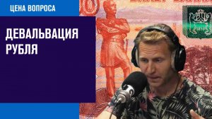 Девальвация рубля и отток капитала- Москва FM