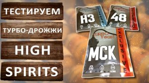 Турбо дрожжи High Spirits. Тестируем на скорость брожения и количество спирта. Розыгрыш пяти наборов