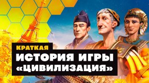 Краткая история ИГРЫ CIVILIZATION