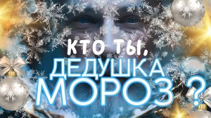 Кто же Дед Мороз на самом деле?