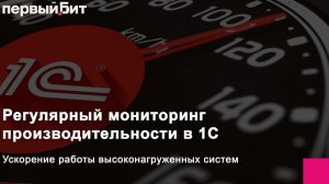 Регулярный мониторинг производительности в 1С и ускорение работы высоконагруженных систем