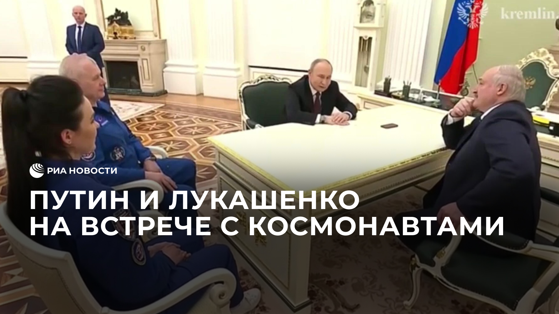 Путин и Лукашенко на встрече с космонавтами