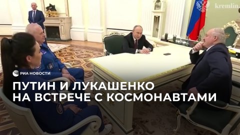Путин и Лукашенко на встрече с космонавтами