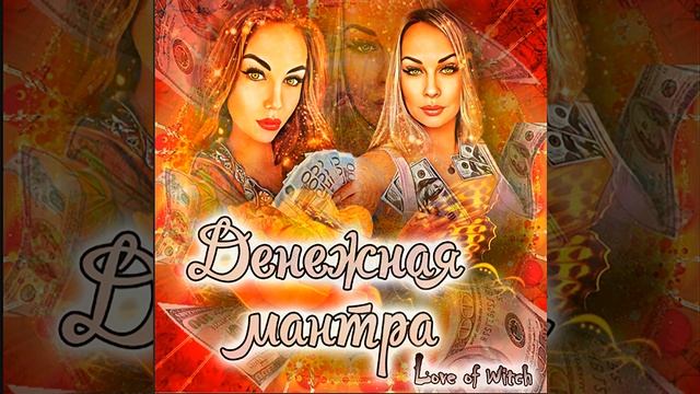Денежная мантра