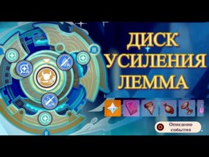 ДИСК УСИЛЕНИЯ ЛЕММА (2024) ДЕНЬ ПЕРВЫЙ ОГОНЬ И ДЕНДРО 【Genshin Impact】【Геншин Импакт】