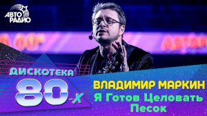 ️ Владимир Маркин - Я Готов Целовать Песок (LIVE @ Дискотека 80-х 2019)