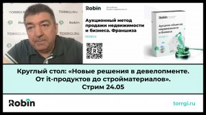 Круглый стол: «Новые решения в девелопменте. От it-продуктов до стройматериалов». Стрим 24.05