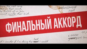 Финальный аккорд — Русский трейлер (2022).mp4