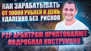 Что такое P2P (питупи арбитраж) ? Как начать зарабатывать онлайн от 10000 рублей в день без рисков