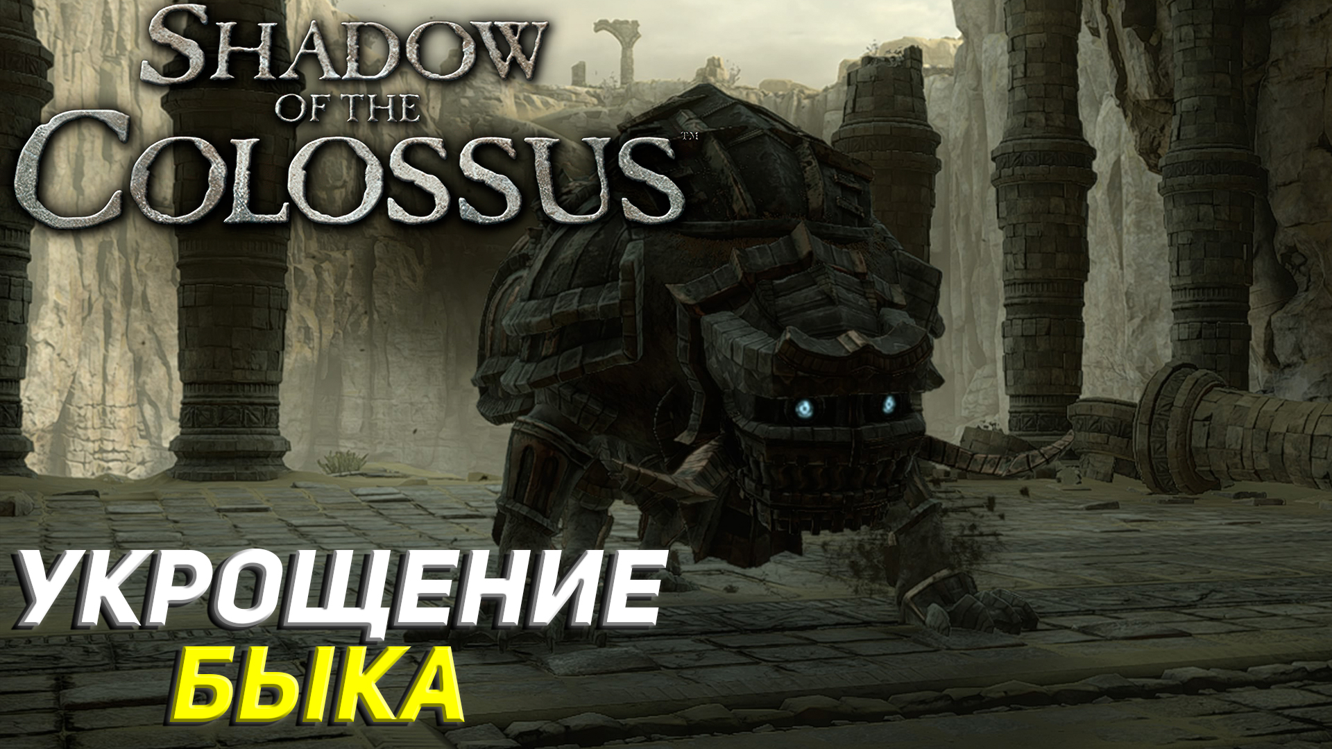 УКРОЩЕНИЕ КОЛОССА БЫКА ➤ Shadow of the Colossus (Ps5) #6