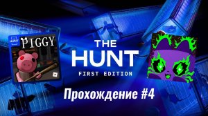 #4 Как я проходил The Hunt в роблокс