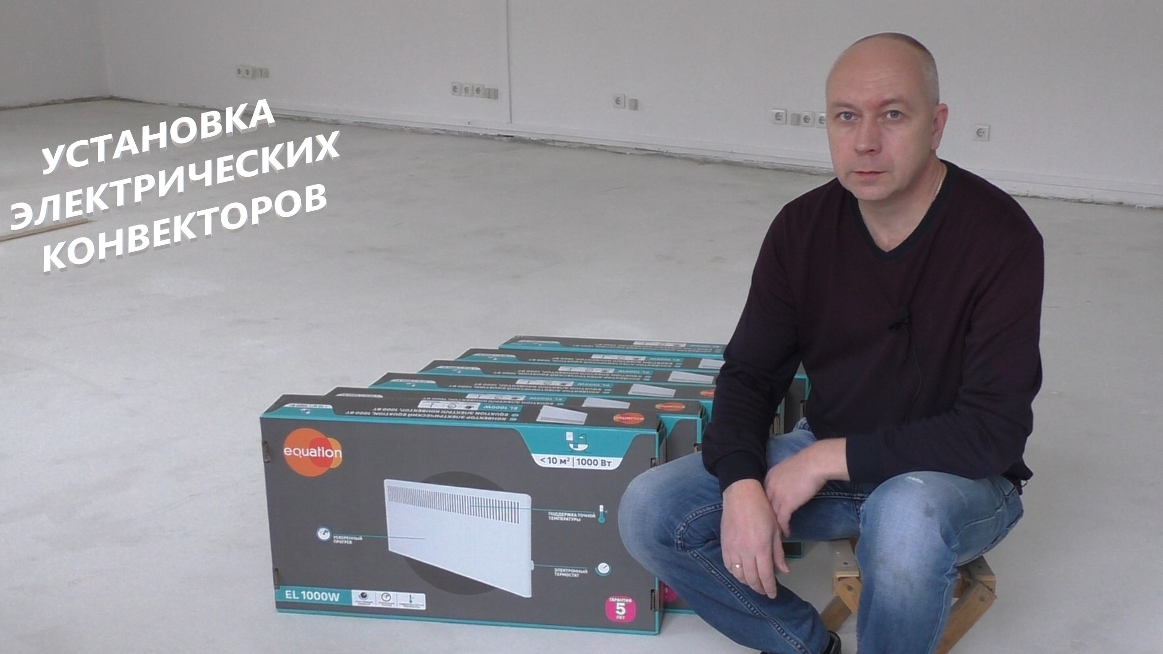 Распаковка и установка конвекторов Equation EL-1000W
