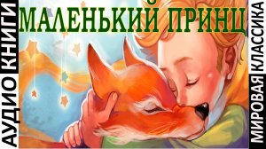 Маленький принц - Антуан де Сент-Экзюпери.