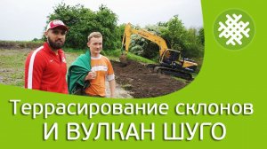 Террасирование склонов. Грязевой вулкан Шуго