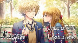 "Majestic☆Majolical" / Драгоценный камень - борьба за любовь / 3 часть / Мицуки