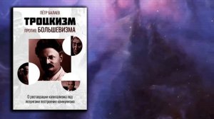 ЗАКАТ ЗВЕЗДЫ ТРОЦКОГО | Троцкизм против большевизма | читает Aleks_Ham