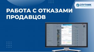 Работа с отказами в Продавцов (клиентов)  / ? Спутник недвижимости