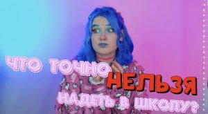 ЧТО НЕЛЬЗЯ НОСИТЬ В ШКОЛУ?  РАЗБОР ЛУКОВ В ШКОЛУ??? + секретные Луки ‼️