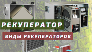 Рекуператор тепла в вентиляции. Виды рекуператоров.mp4