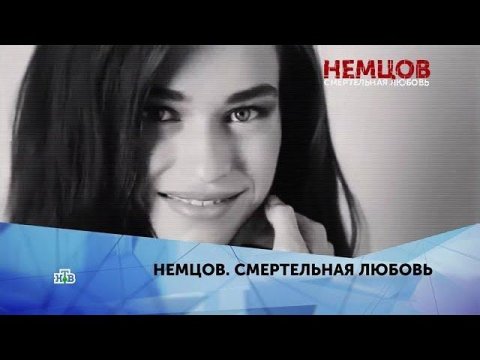 "Немцов. Смертельная любовь". 2 серия