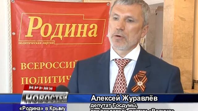 В Крыму прошло учредительное собрание местного отделение партии "Родина" смотреть онлайн