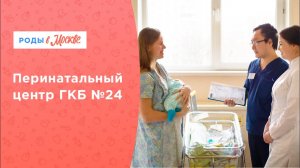 Перинатальный центр ГКБ №24