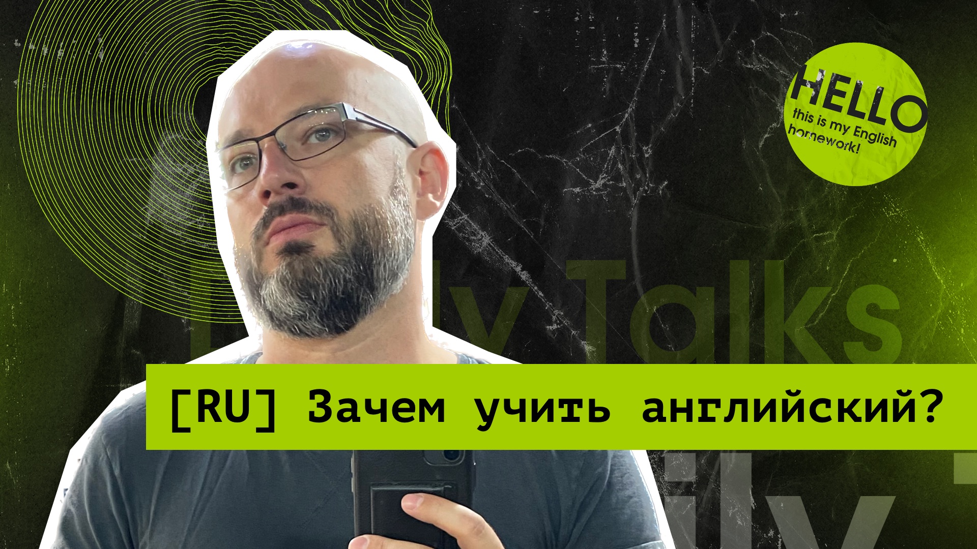 Daily Talks: English, goals and artificial intelligence [Russian]