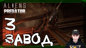 Aliens vs Predator ➤ Чужой: Завод #3 ► Прохождение на русском