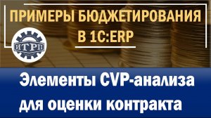 1C:ERP. CVP-анализ в бюджетировании для оценки контракта