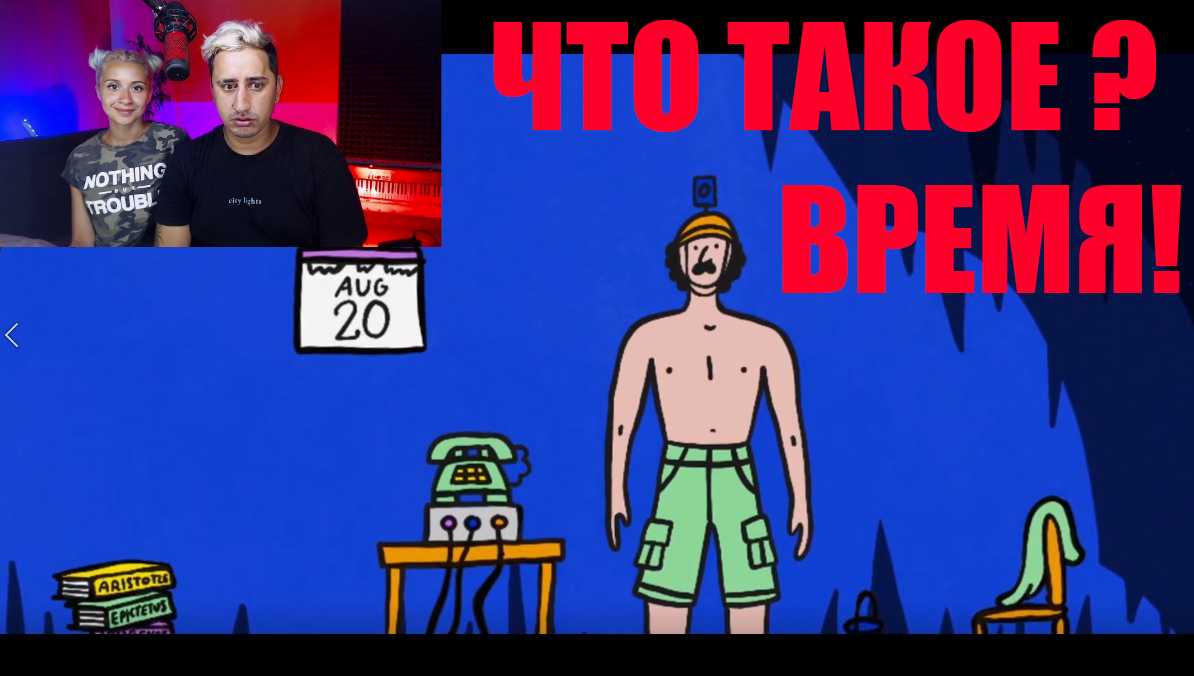 ВРЕМЯ! Что это такое? и как оно работает!