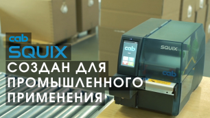 Принтер этикеток cab SQUIX - создан для промышленного применения