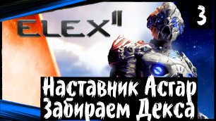 ELEX II (часть 3) Наставник Асгар. Забираем Декса