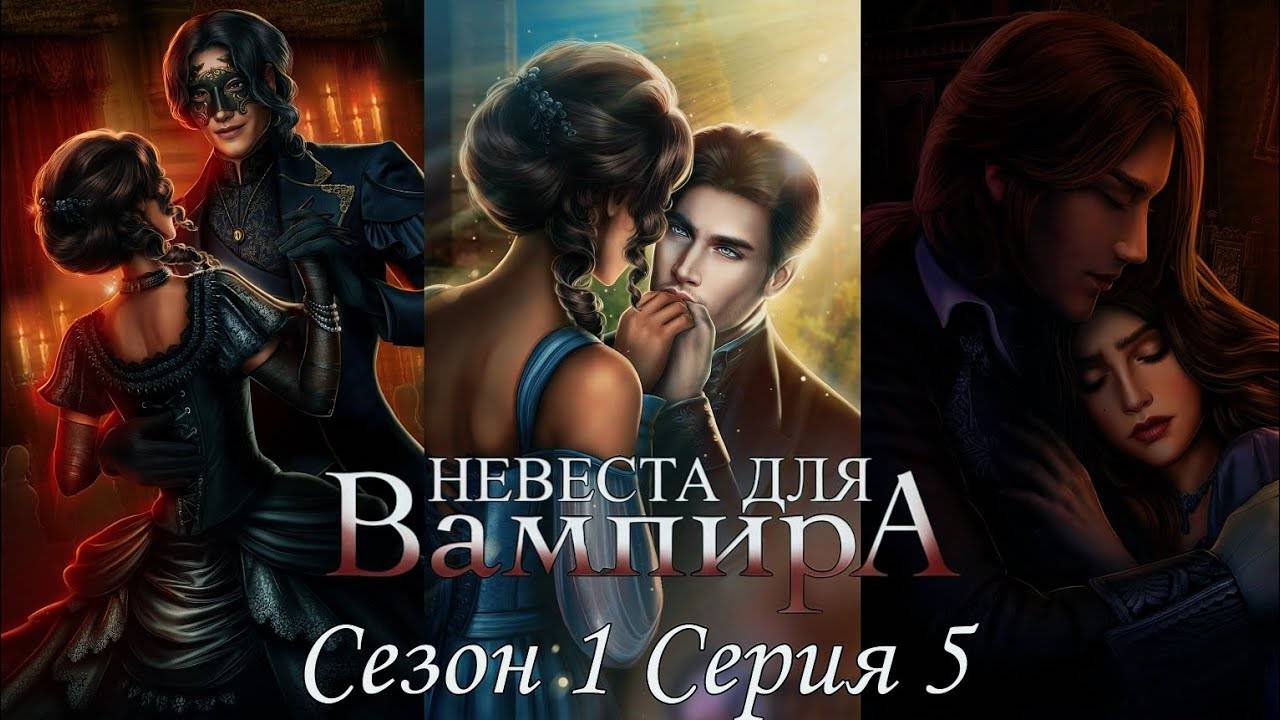 👰♀Невеста для Вампира🧛♂ 1 сезон 5 серия На глазах у всех ♥Seven Hearts Stories♥ смотреть онлайн