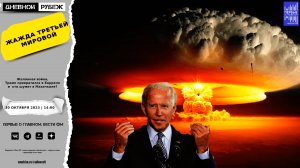 Желанная война, Трамп превратился в Борреля и  кто шумит в Махачкале?