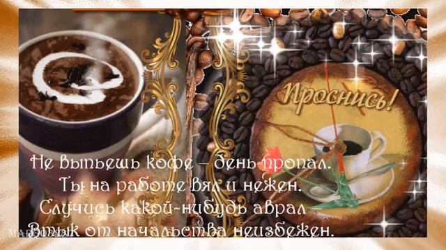 Утро Доброе! Чашку Кофе? смотреть онлайн