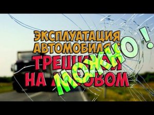 Можно ли ездить с трещиной на лобовом стекле