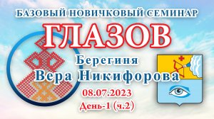 08.07.2023.Д-1(ч.2)_Базовый Новичковый семинар. Глазов (Вера Никифорова)
