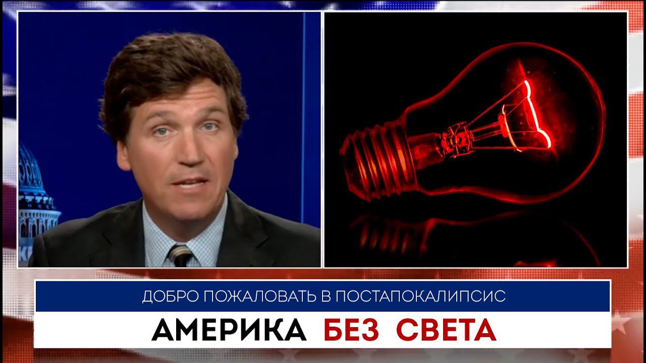 Байден ведет Соединенные Штаты к энергетическому кошмару | Такер Карлсон | 06.09.2022
