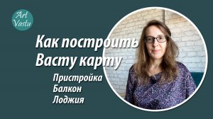 Как построить Васту-карту. Пристройка, балкон, лоджия.