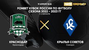 FONBET Кубок России. 1/2 финала. Краснодар - Крылья Советов