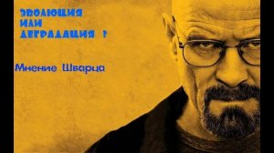 Уолтер Уайт : ЭВОЛЮЦИЯ ИЛИ ДЕГРАДАЦИЯ?( мнение)