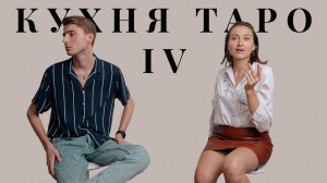 Аркан 4 ИМПЕРАТОР | КУХНЯ ТАРО | Diva V.S  &  Iggy.me