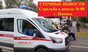 ВООРУЖЁННЫЕ НАПАДЕНИЯ НА ШКОЛЫ Разбор ситуации полиция США-полиция России.