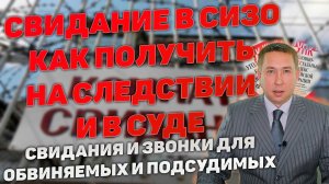 Свидания на следствии и в суде. Как получить свидание в СИЗО с обвиняемым или подсудимым.